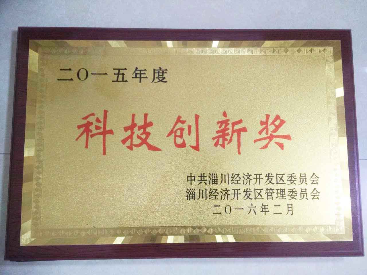 2015年開發(fā)區(qū)科技創(chuàng)新獎