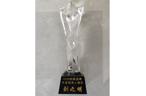 2020年，劉總被評為“創(chuàng)新淄博領(lǐng)秀人物”