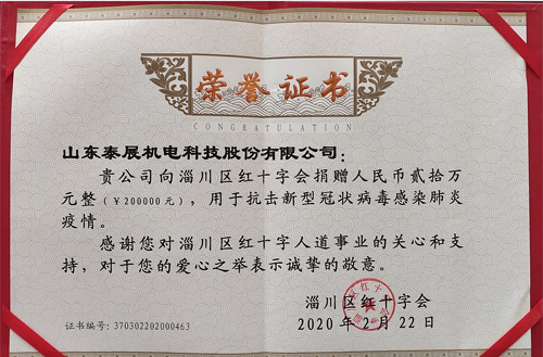 2020年泰展用于抗擊新型冠狀病毒感染肺炎疫情，向紅十字會(huì)捐款20萬(wàn)元