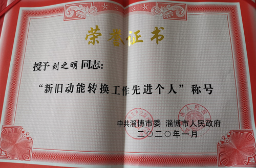 2020年新舊動能轉(zhuǎn)換工作先進(jìn)個人