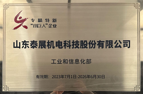 專(zhuān)精特新“小巨人”企業(yè)