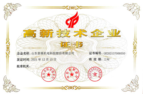 高新技術(shù)企業(yè)（證書(shū)）